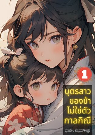 บุตรสาวของข้าไม่ใช่ตัวกาลกิณี เล่ม 1