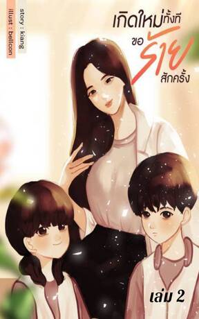 เกิดใหม่ทั้งทีขอร้ายสักครั้ง (เล่ม 2 )