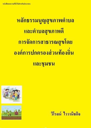 หลักธรรมนูญสุขภาพตำบลและตำบลสุขภาพดีการจัดการสาธารณสุขโดยองค์การปกครองส่วนท้องถิ่นและชุมชน