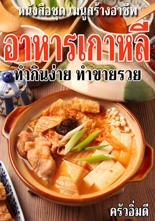 หนังสือชุดเมนูสร้างอาชีพ อาหารเกาหลี ทำกินง่าย ทำขายรวย