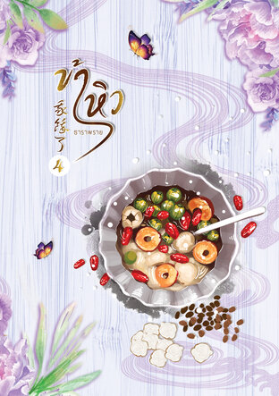 ข้าหิว 我餓了 เล่ม 4