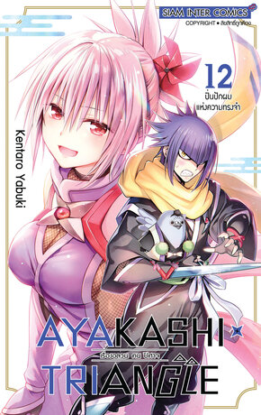 AYAKASHIxTRIANGLE เรื่องอลวน คน ปิศาจ เล่ม 12