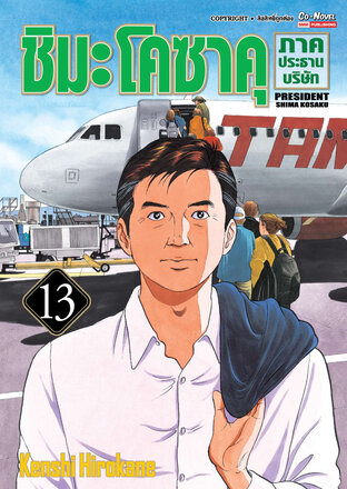 ชิมะโคซาคุ ภาคประธานบริษัท เล่ม 13