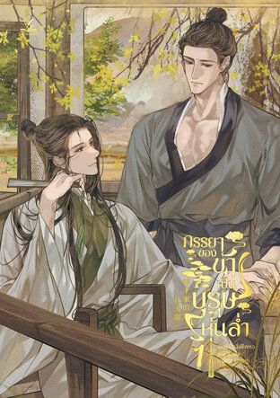 ภรรยาของข้าเป็นบุรุษหุ่นล่ำ เล่ม 1 (4 เล่มจบ)