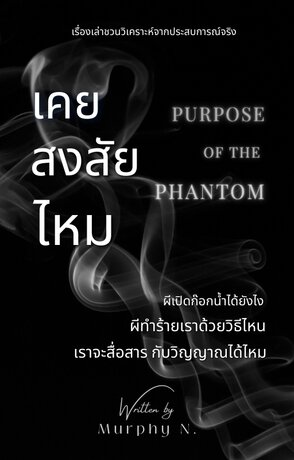 เคยสงสัยไหม Purpose of the Phantom