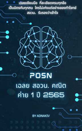 POSN เฉลย สอวน. คณิต ค่าย 1 ปี 2565