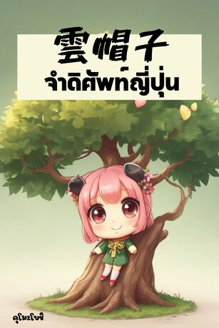 จำดิศัพท์ญี่ปุ่น