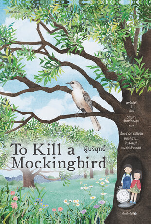 ผู้บริสุทธิ์ (To Kill a Mockingbird)