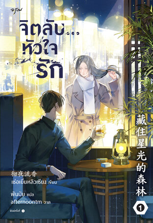 จิตลับ หัวใจรัก เล่ม 1