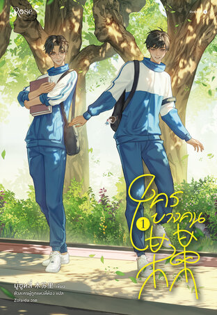 ใครบางคน เล่ม 1