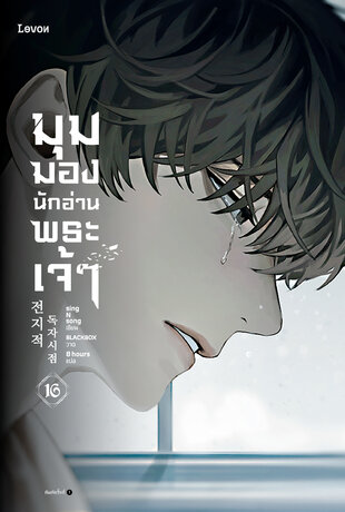 มุมมองนักอ่านพระเจ้า เล่ม 16