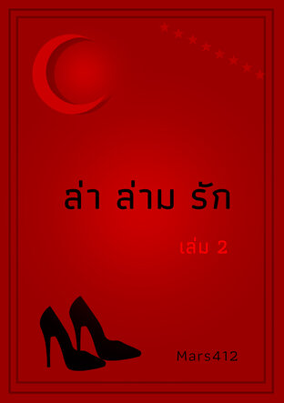 ล่า ล่าม รัก hunting for love #2