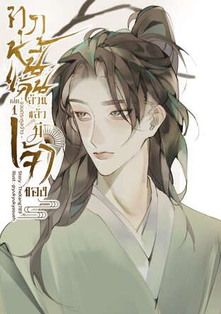 ทุกหนี้แค้นล้วนแล้วมีเจ้าของ เล่ม 1 -จวนตระกูลจ้าว-