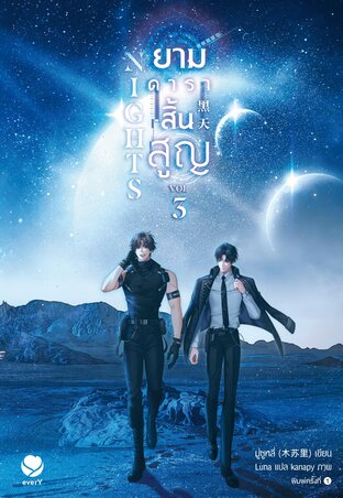 Nights ยามดาราสิ้นสูญ เล่ม 3 (เล่มจบ)