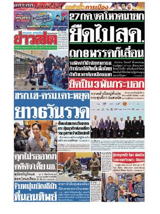 หนังสือพิมพ์ข่าวสด วันพุธที่ 26 กรกฎาคม พ.ศ.2566