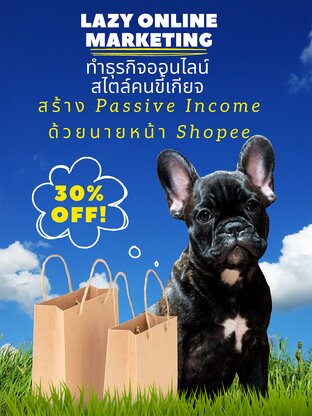 ทำการตลาดออนไลน์สไตล์คนขี้เกียจ  สร้าง Passive Income จากนายหน้า Shopee