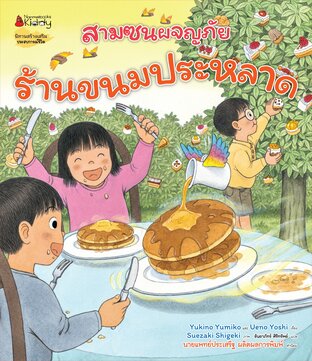 สามซนผจญภัย ร้านขนมประหลาด เล่ม 1