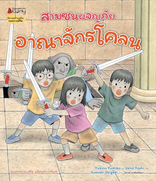 สามซนผจญภัย อาณาจักรโคลน เล่ม 2