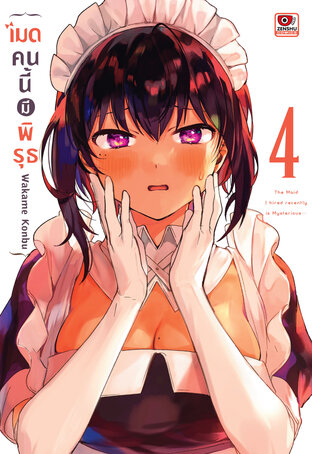 เมดคนนี้มีพิรุธ เล่ม 4