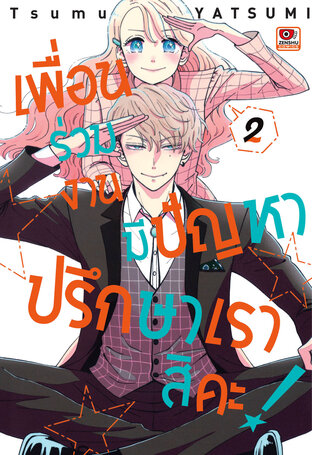 เพื่อนร่วมงานมีปัญหา ปรึกษาเราสิคะ! เล่ม 2