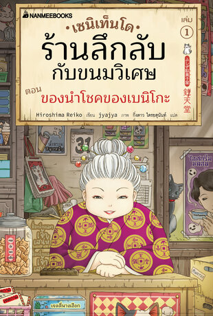 เซนิเท็นโด ร้านลึกลับกับขนมวิเศษ เล่ม 1