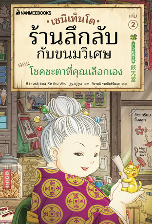 เซนิเท็นโด ร้านลึกลับกับขนมวิเศษ เล่ม 2