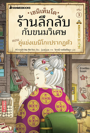 เซนิเท็นโด ร้านลึกลับกับขนมวิเศษ เล่ม 3