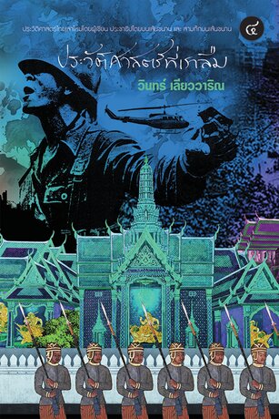 ประวัติศาสตร์ที่เราลืม เล่ม ๔