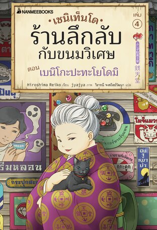 เซนิเท็นโด ร้านลึกลับกับขนมวิเศษ เล่ม 4