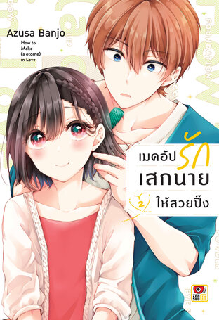 เมคอัปรักเสกนายให้สวยปิ๊ง เล่ม 2