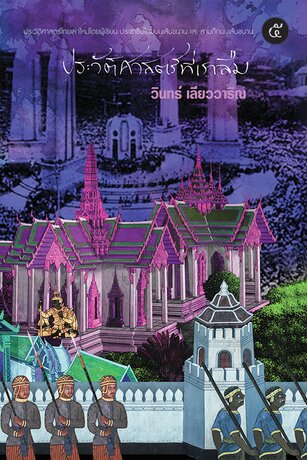 ประวัติศาสตร์ที่เราลืม เล่ม ๕