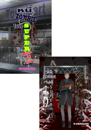 SET หนี Zombie ไปที่ Super ภาคต้น+ภาคปลาย