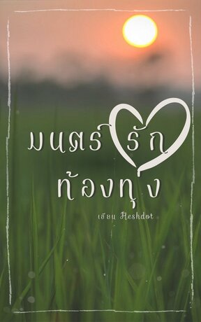 มนตร์รักท้องทุ่ง (เรื่องสั้น)