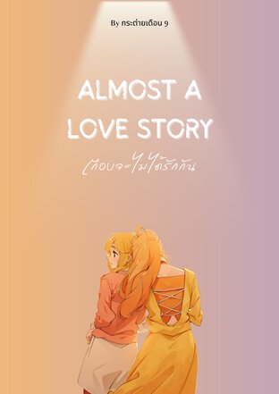 Almost a love story เกือบจะ "ไม่ได้" รักกัน