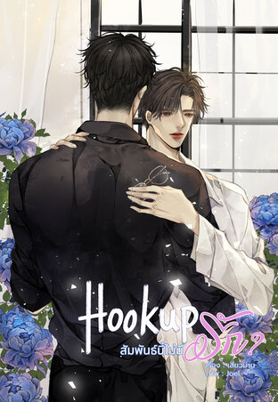 Hookup สัมพันธ์นี้ไม่มีรัก?