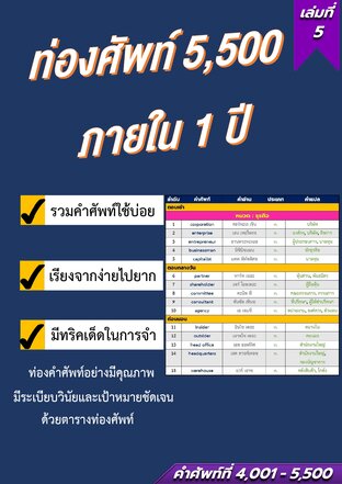 ตารางท่องศัพท์ 1,000 คำ ภายใน 2 เดือน (เล่มที่ 5)