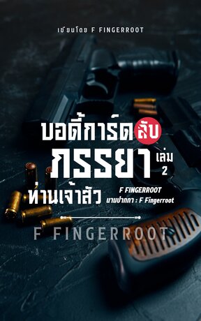 บอดี้การ์ดลับภรรยาท่านเจ้าสัว เล่ม 2