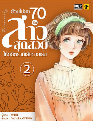 ย้อนไป 70 เป็นสาวสุดสวยให้อดีตสามีเสียดายเล่น เล่ม 2