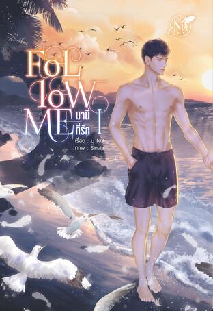 FOLLOW ME "มานี่...ที่รัก" เล่ม1