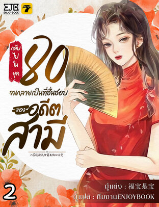 กลับไปในยุค 80 จนกลายเป็นที่ชื่นชอบของอดีตสามี เล่ม 2