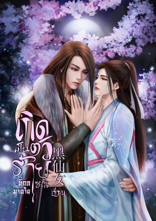 เกิดเป็นตัวร้ายที่ถูกฆ่าตายซะงั้น เล่ม 3