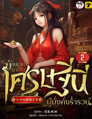 ย้อนเวลามาเป็นเศรษฐินีผู้มั่งคั่งร่ำรวย เล่ม 2