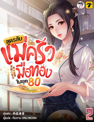 สูตรลับแม่ครัวมือทองในยุค 80 เล่ม 2