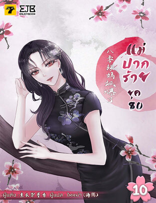 แม่ปากร้ายยุค​ 80 เล่ม 10