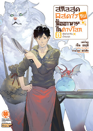 สกิลสุดพิสดารกับมื้ออาหารในต่างโลก เล่ม 08 (นิยาย)