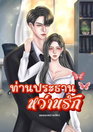 ท่านประธานหว่านรัก