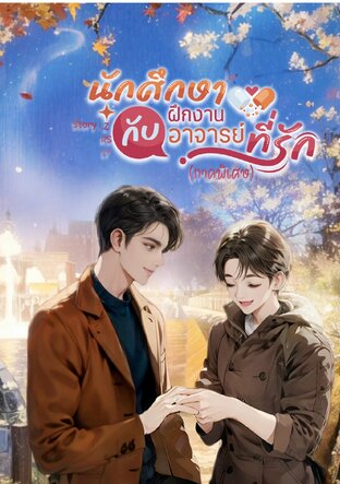 นักศึกษาฝึกงานกับอาจารย์ที่รัก (ภาคพิเศษ)