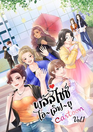 การ์ตูนพลัสไซซ์ ไอ-เลิฟ-ยู (Plus size I Love you Cartoon Ver.) Vol. 1