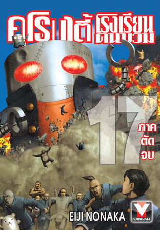 คุโรมาตี้ โรงเรียนคนบวม เล่ม 17