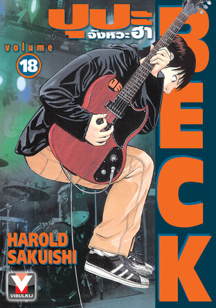 BECK ปุปะจังหวะฮา เล่ม 18